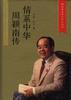 情系中华--周颖南传 pdf epub mobi 电子书 下载
