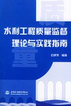 水利工程质量监督理论与实践指南 pdf epub mobi 电子书 下载