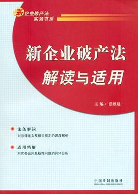 新企業破産法解讀與適用 pdf epub mobi 電子書 下載