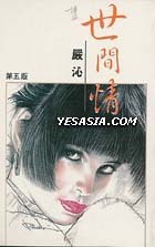 世間情 pdf epub mobi 电子书 下载