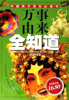 文艺体育卷-万事由来全知道-中国孩子成长必读书 pdf epub mobi 电子书 下载