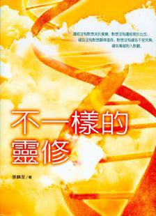 不一样的灵修 pdf epub mobi 电子书 下载