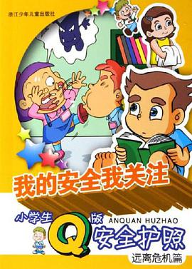 我的安全我关注小学生Q版安全护照 pdf epub mobi 电子书 下载
