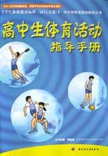 高中生体育活动指导手册 pdf epub mobi 下载