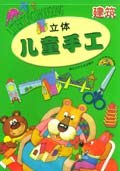 立體兒童手工(建築) pdf epub mobi 電子書 下載