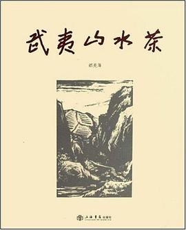 武夷山水茶 pdf epub mobi 电子书 下载