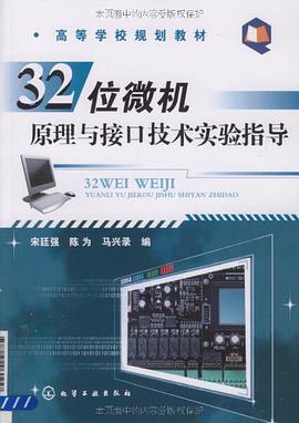 32位微机原理与接口技术实验指导 pdf epub mobi 电子书 下载