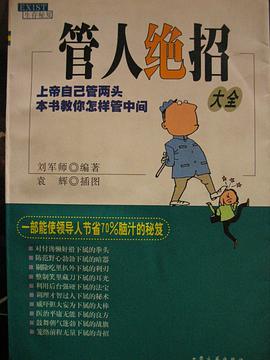 管人绝招大全 pdf epub mobi 下载