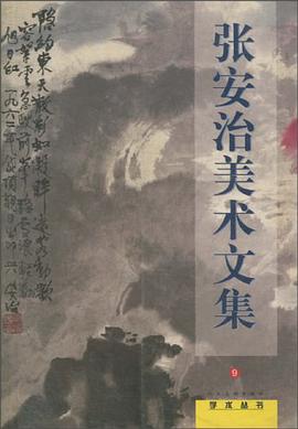 张安治美术文集。9 pdf epub mobi 下载