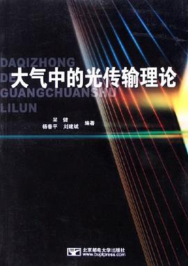 大气中的光传输理论 pdf epub mobi 电子书 下载