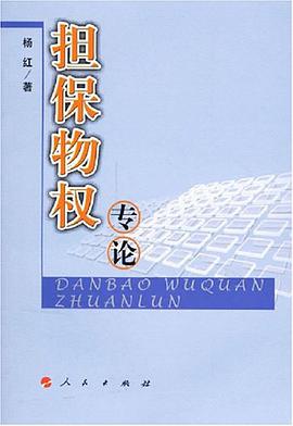 担保物权专论 pdf epub mobi 电子书 下载