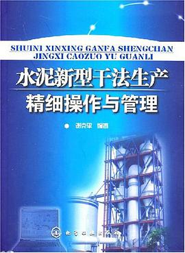 水泥新型干法生产精细操作与管理 pdf epub mobi 电子书 下载