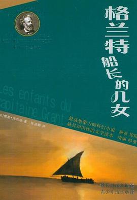 格兰特船长的儿女 pdf epub mobi 电子书 下载