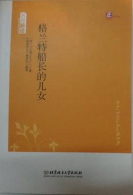 格兰特船长的儿女 pdf epub mobi 电子书 下载