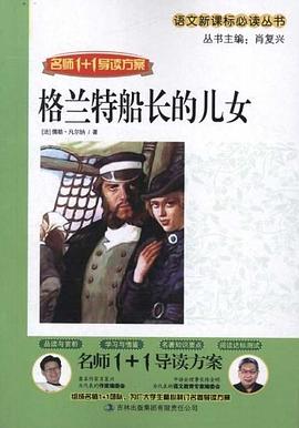 格兰特船长的儿女 pdf epub mobi 电子书 下载