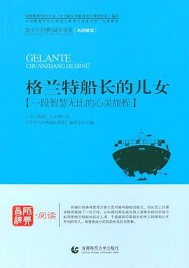 格兰特船长的儿女 pdf epub mobi 电子书 下载