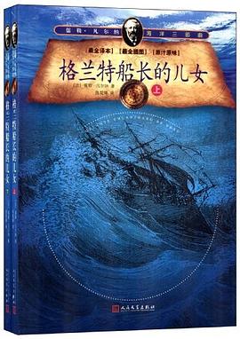格兰特船长的儿女 pdf epub mobi 电子书 下载