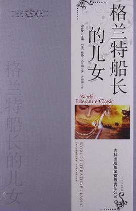 格兰特船长的儿女 pdf epub mobi 电子书 下载