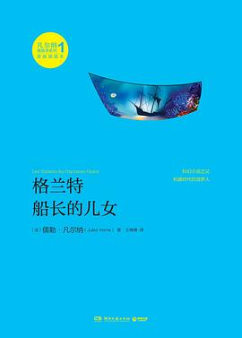 格兰特船长的儿女 pdf epub mobi 电子书 下载