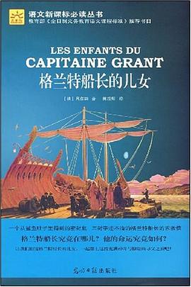 格兰特船长的儿女 pdf epub mobi 电子书 下载