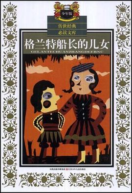 格兰特船长的儿女 pdf epub mobi 电子书 下载