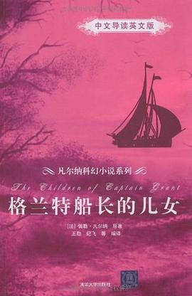 格兰特船长的儿女 pdf epub mobi 电子书 下载