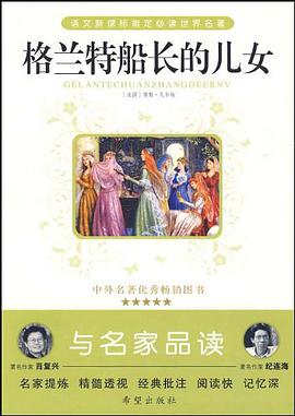 格蘭特船長的兒女