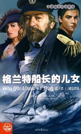 格兰特船长的儿女 pdf epub mobi 电子书 下载