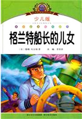 格兰特船长的儿女 pdf epub mobi 电子书 下载