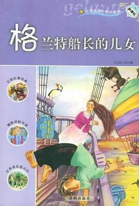 格兰特船长的儿女 pdf epub mobi 电子书 下载