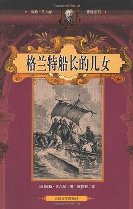 格兰特船长的儿女 pdf epub mobi 电子书 下载