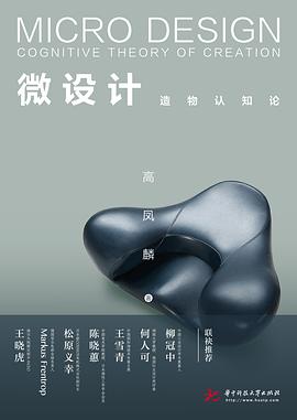 微设计：造物认知论 pdf epub mobi 电子书 下载