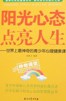 阳光心态点亮人生 pdf epub mobi 下载