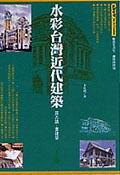 水彩颱灣近代建築 pdf epub mobi 電子書 下載