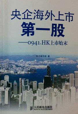 央企海外上市第一股 pdf epub mobi 电子书 下载