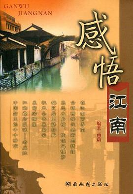感悟江南 pdf epub mobi 电子书 下载