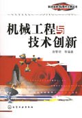 机械工程与技术创新 pdf epub mobi 电子书 下载
