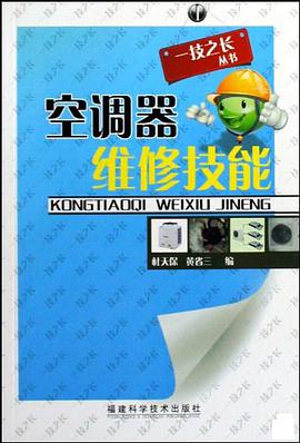 空调器维修技能 pdf epub mobi 电子书 下载