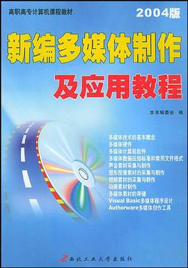 新编多媒体制作及应用教程 pdf epub mobi 电子书 下载