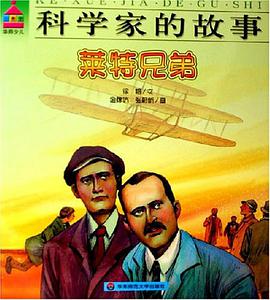 莱特兄弟-科学家的故事 pdf epub mobi 电子书 下载