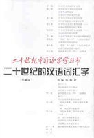 二十世纪的汉语词汇学
