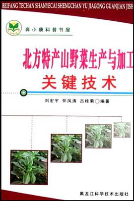 北方特产山野菜生产与加工关键技术/奔小康科普书屋 pdf epub mobi 电子书 下载