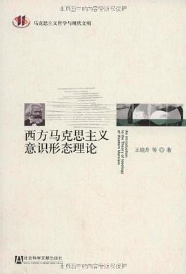 西方马克思主义意识形态理论 pdf epub mobi 电子书 下载