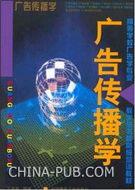 广告传播学 pdf epub mobi 电子书 下载