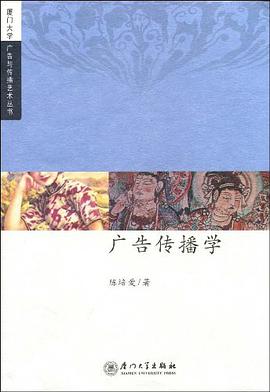 广告传播学 pdf epub mobi 电子书 下载