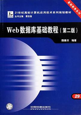 Web數據庫基礎教程 pdf epub mobi 電子書 下載