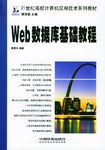 Web數據庫基礎教程 pdf epub mobi 電子書 下載