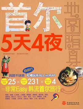 首爾5天4夜 pdf epub mobi 下载