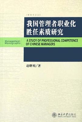 我国管理者职业化胜任素质研究 pdf epub mobi 电子书 下载