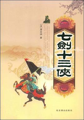 七剑十三侠 pdf epub mobi 电子书 下载